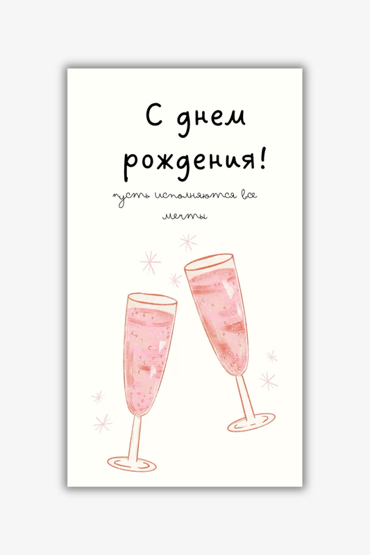 🎉 Birthday Champagne Card